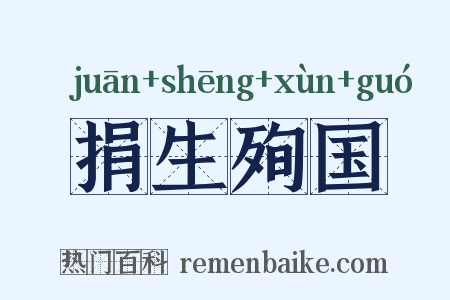 捐生殉国是什么意思的图片